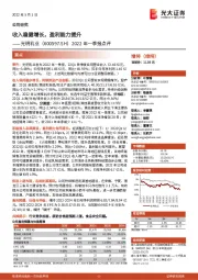 2022年一季报点评:收入稳健增长,盈利能力提升