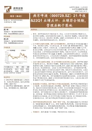 21年报&22Q1业绩点评：业绩符合预期，管理层靴子落地