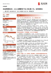 2021年报及2022年一季报点评：多品牌销售向好，22Q1疫情影响下收入同比增17%、但利润承压