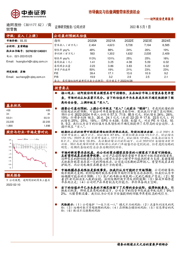 迪阿股份更新报告：市场偏见与估值调整带来投资机会