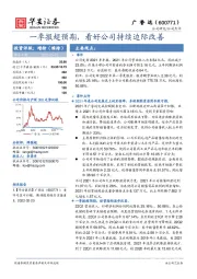 一季报超预期，看好公司持续边际改善