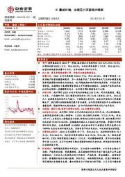 Q1量减价增,业绩压力有望逐步缓解