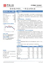 营收稳步增长，一季度业绩改善