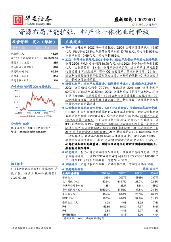 资源布局产能扩张，锂产业一体化业绩释放