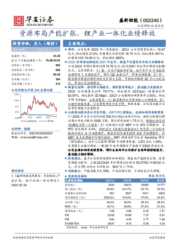 资源布局产能扩张，锂产业一体化业绩释放