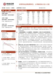 疫情导致业绩短期承压，公司继续加大投入力度