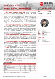 动态点评报告:产能为基,客户为本,生产规模稳步扩张