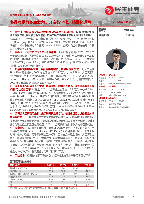 动态点评报告：多品牌矩阵多点发力，开启数字化、精细化运营