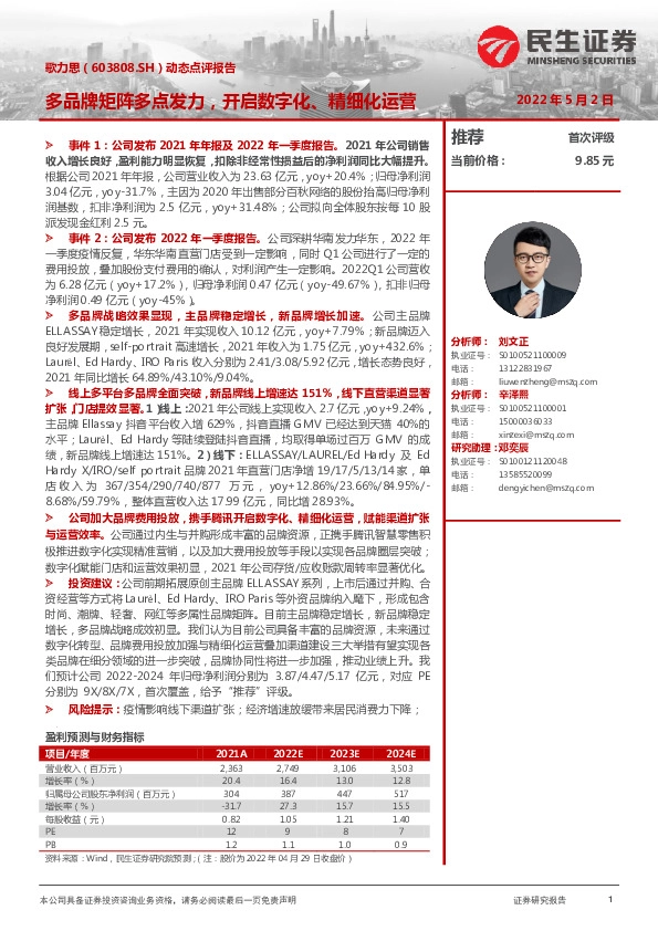 动态点评报告：多品牌矩阵多点发力，开启数字化、精细化运营