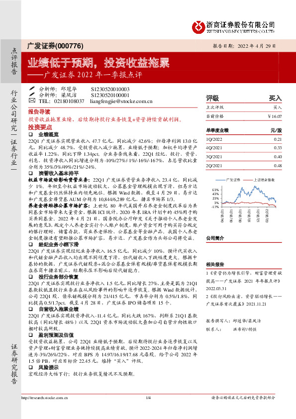 广发证券2022年一季报点评：业绩低于预期，投资收益拖累