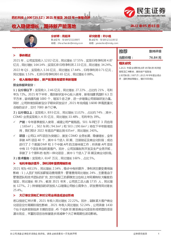 2021年报及2022年一季报点评：收入稳健增长，期待新产能落地