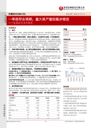 先惠技术点评报告：一季报符合预期，重大资产重组稳步推进