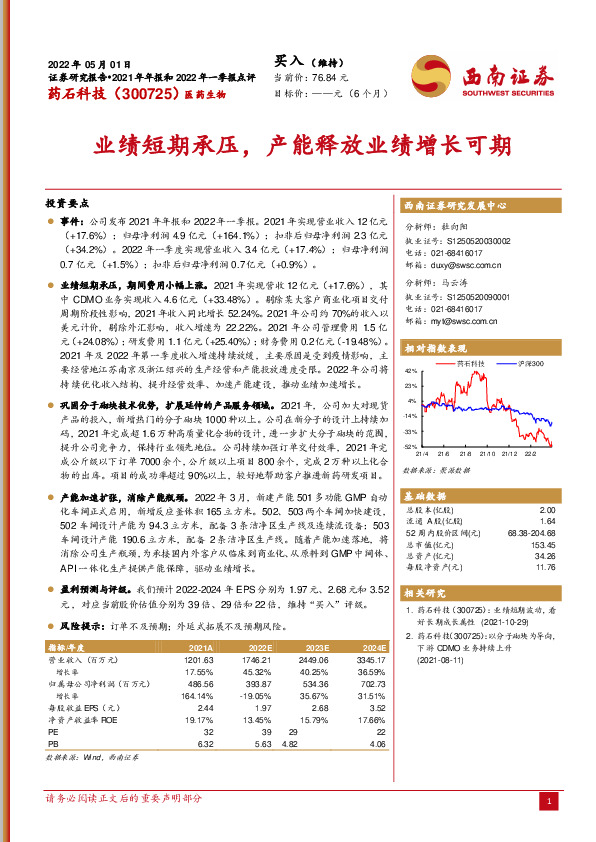 2021年年报和2022年一季报点评：业绩短期承压，产能释放业绩增长可期