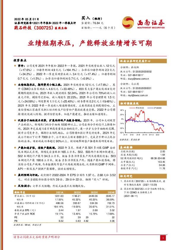 2021年年报和2022年一季报点评：业绩短期承压，产能释放业绩增长可期