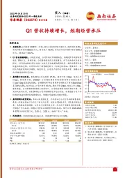 Q1营收持续增长，短期经营承压