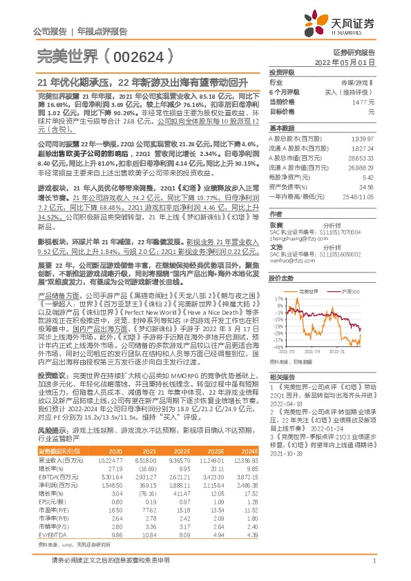 21年优化期承压，22年新游及出海有望带动回升