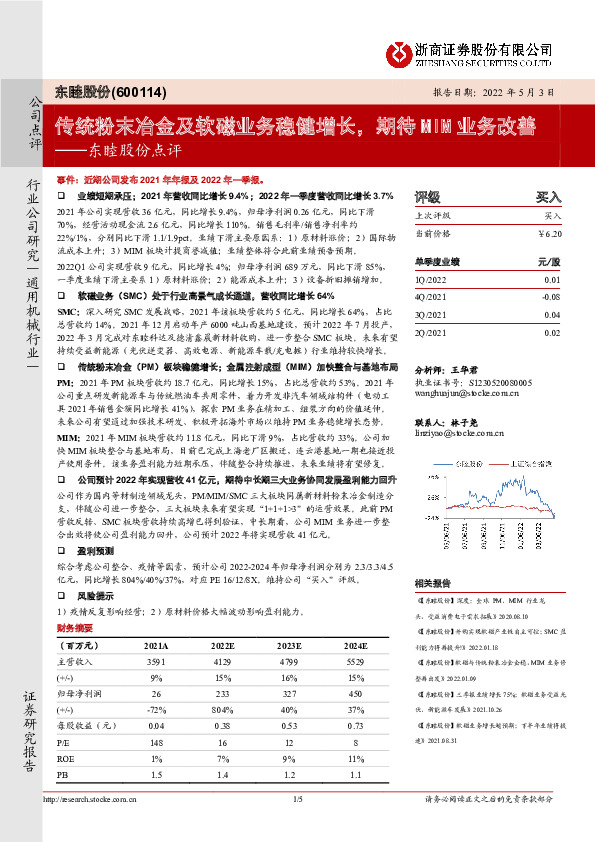 东睦股份点评：传统粉末冶金及软磁业务稳健增长，期待MIM业务改善