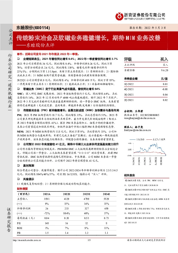东睦股份点评：传统粉末冶金及软磁业务稳健增长，期待MIM业务改善