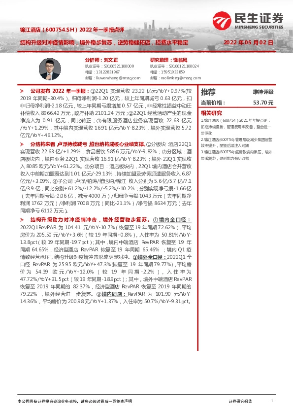 2022年一季报点评：结构升级对冲疫情影响，境外稳步复苏，逆势稳健拓店，控费水平稳定