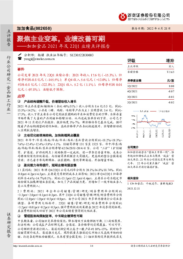 加加食品2021年及22Q1业绩点评报告：聚焦主业变革，业绩改善可期