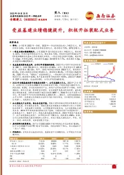 受益基建业绩稳健提升，积极开拓装配式业务