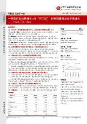 中航沈飞点评报告：一季度扣非业绩增长61%“开门红”；财务预算预示全年高增长