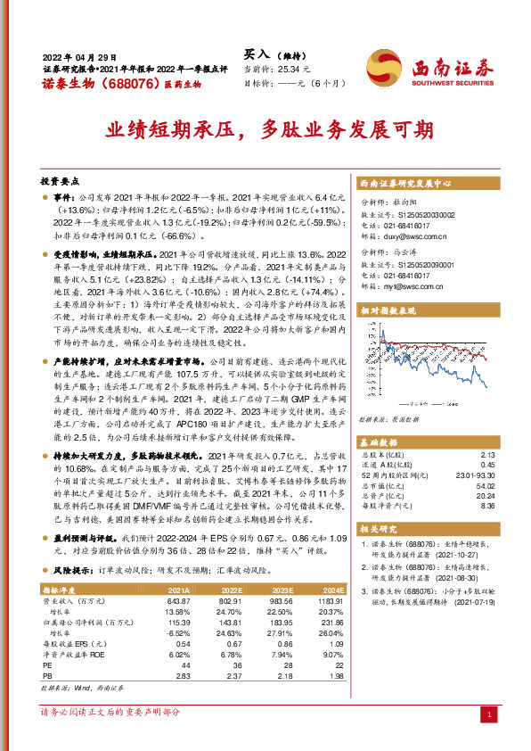 业绩短期承压，多肽业务发展可期