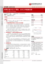 森马服饰点评报告：疫情反复冲击Q1零售，全年力争稳健运营