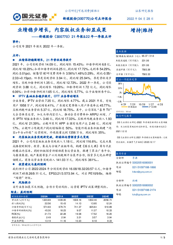 21年报&22年一季报点评：业绩稳步增长，内容版权业务初显成果