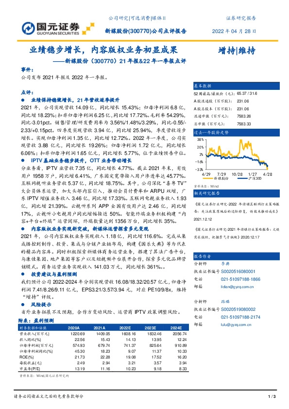 21年报&22年一季报点评：业绩稳步增长，内容版权业务初显成果