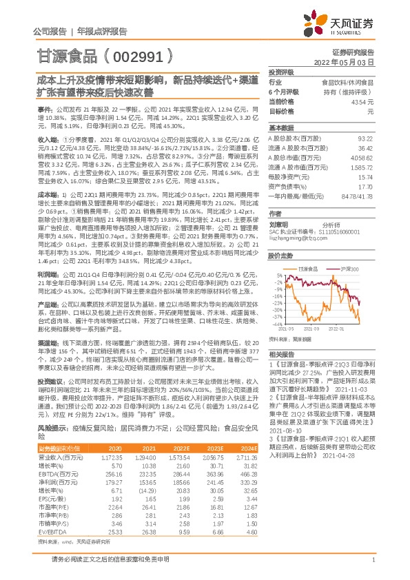 成本上升及疫情带来短期影响，新品持续迭代+渠道扩张有望带来疫后快速改善
