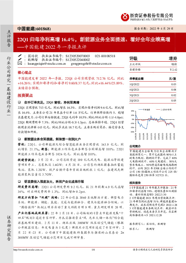 中国能建2022年一季报点评：22Q1归母净利高增16.4%，新能源业务全面提速、看好全年业绩高增