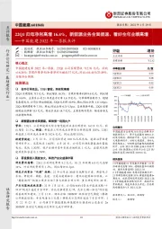 中国能建2022年一季报点评:22Q1归母净利高增16.4%,新能源业务全面提速、看好全年业绩高增