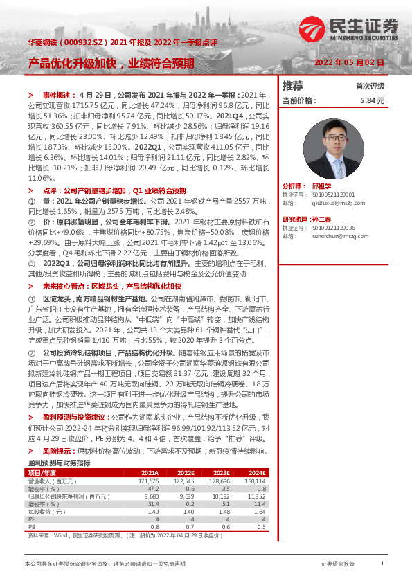 2021年报及2022年一季报点评：产品优化升级加快，业绩符合预期