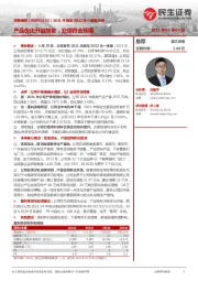 2021年报及2022年一季报点评:产品优化升级加快,业绩符合预期