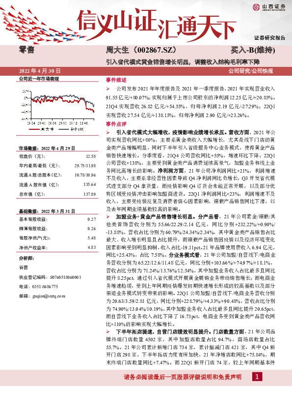 引入省代模式黄金销售增长明显，调整收入结构毛利率下降