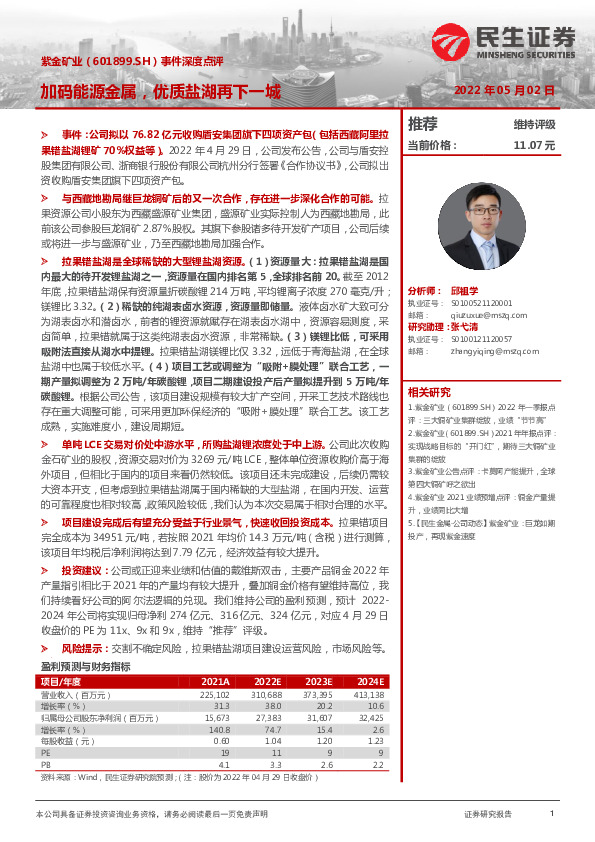 事件深度点评：加码能源金属，优质盐湖再下一城