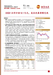 22Q1扣非归母9.1亿元，成本改善持续兑现