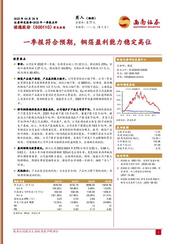 一季报符合预期，铜箔盈利能力稳定高位