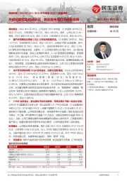 2021年年报及2022一季报点评:外部短期扰动利润承压,新业务布局打开成长空间