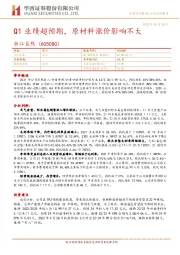 Q1业绩超预期,原材料涨价影响不大