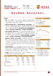 一季度业绩恢复，锂电业务开始发力