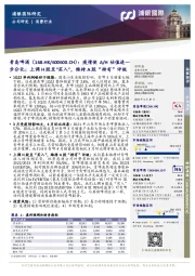 疫情使A/H估值进一步分化;上调H股至“买入”,维持A股“持有”评级