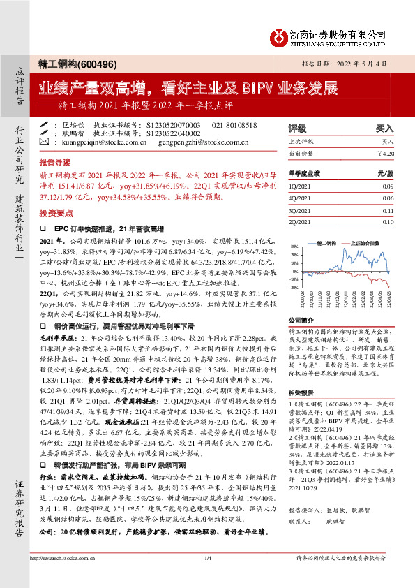精工钢构2021年报暨2022年一季报点评：业绩产量双高增，看好主业及BIPV业务发展