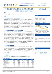 2022年一季报点评：一季度疫情扰动下业绩平稳，玉泽新品表现亮眼