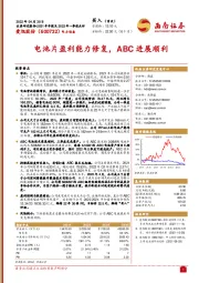 电池片盈利能力修复,ABC进展顺利