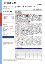 公司一季报点评报告:Q1业绩同比大增,新项目助力高成长