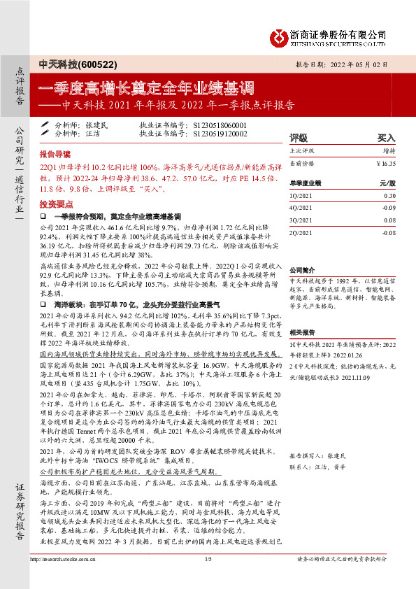 中天科技2021年年报及2022年一季报点评报告：一季度高增长奠定全年业绩基调