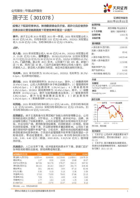 疫情之下短期经营承压，深挖数据提会员价值、差异化供应链竞争优势及细化管理链路提效下经营效率有望进一步提升