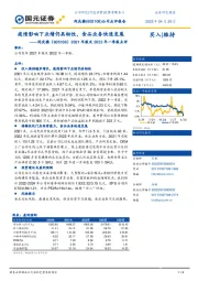 2021年报及2022年一季报点评：疫情影响下业绩仍具韧性，食品业务快速发展